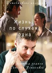 Жизнь, по слухам, одна 2017
