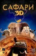 Сафари 3D 2005