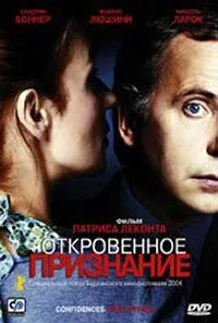 Откровенное признание 2003