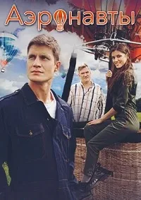 Аэронавты 2024