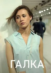 Галка 2024