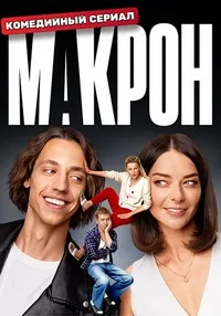 Макрон 2024
