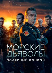 Морские дьяволы. Полярный конвой 2023 - 2024