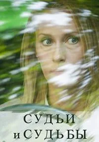 Судьи и судьбы 2023
